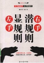 左手显规则,右手潜规则