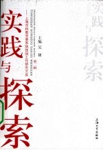 实践与探索 上海市科教党委系统统战工作研究文选 第2辑