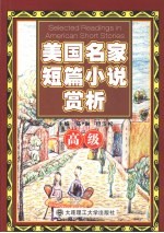 美国名家短篇小说赏析 高级