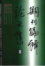 期刊编辑论文集 8