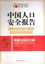 中国人口安全报告预警与风险化解