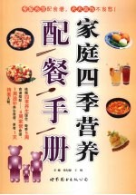 家庭四季营养配餐手册