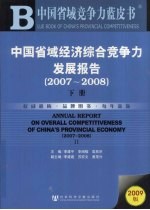 中国省域经济综合竞争力发展报告 2007-2008 下
