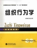 组织行为学