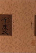 全宋文 第39册