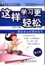 这样学习更轻松 提高学业成绩的技巧