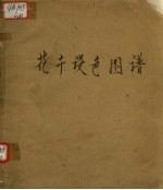 花卉设色图谱