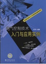 电气控制技术入门与应用实例