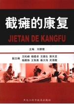 截瘫的康复