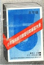 小学各科知识题型归类解答大系 五年级
