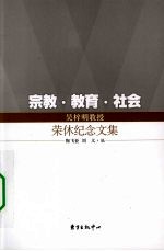 宗教·教育·社会 吴梓明教授荣休纪念文集