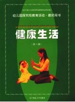 幼儿园探究性教育活动·教师用书 健康生活