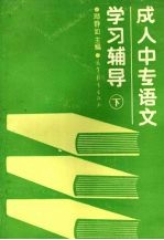 成人中专语文学习辅导 下