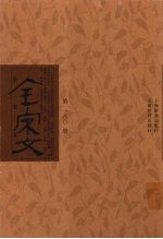 全宋文 第180册
