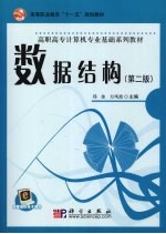 数据结构 第2版