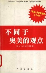 不同于奥美的观点 定位：中国实践版
