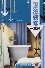 卫浴装修一本通