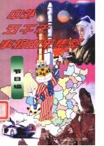 中外五千年事物由来集萃 节日编