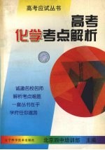 高考化学考点解析