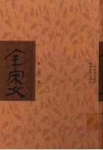 全宋文 第90册