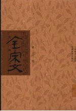 全宋文 第333册