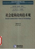 社会建构论的技术观
