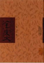 全宋文 第210册