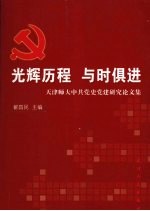 光辉历程 与时俱进 天津师大中共党史党建研究论文集