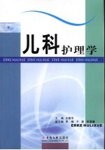 儿科护理学