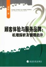 顾客体验与服务品牌 机理探析及管理启示