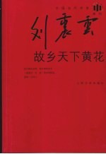 故乡天下黄花