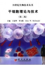 干细胞理论与技术