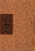 全宋文 第179册