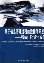 基于信息管理过程的数据库开发 Visual FoxPro 6.0