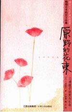 原野的花束 三浦绫子谈爱与生命
