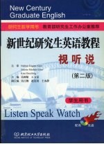 新世纪研究生英语教程 视听说 第2版 学生用书