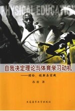 自我决定理论与体育学习动机 理论、创新与实践