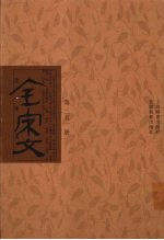 全宋文 第251册