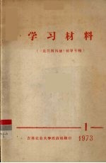 学习材料 1 《法兰西内战》辅导专辑