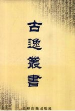 古逸丛书 上