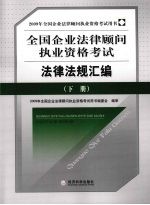 全国企业法律顾问执业资格考试法律法规汇编 下