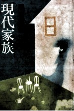 現代家族