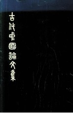 ANCIENT CHINA:STUDIES IN EARLY CIVILIZATION