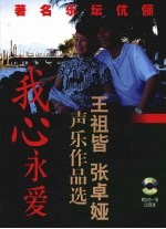 我心永爱 王祖皆、张卓娅声乐作品选