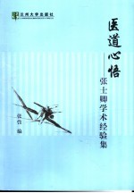 医道心悟-张士卿学术经验集 张士卿学术经验集