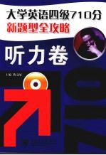 大学英语四级710分新题型全攻略 听力卷