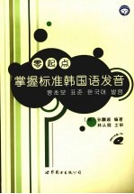 零起点掌握标准韩国语发音