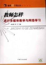 教师怎样进行多媒体教学与网络学习