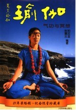 瑜伽 气功与冥想:珍藏版