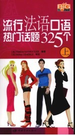 流行法语口语热门话题325个 上